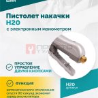  Пистолет накачки H20 с электронным манометром мни (1)