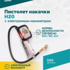  Пистолет накачки H20 с электронным манометром (4)