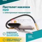  Пистолет накачки H20 с электронным манометром (2)