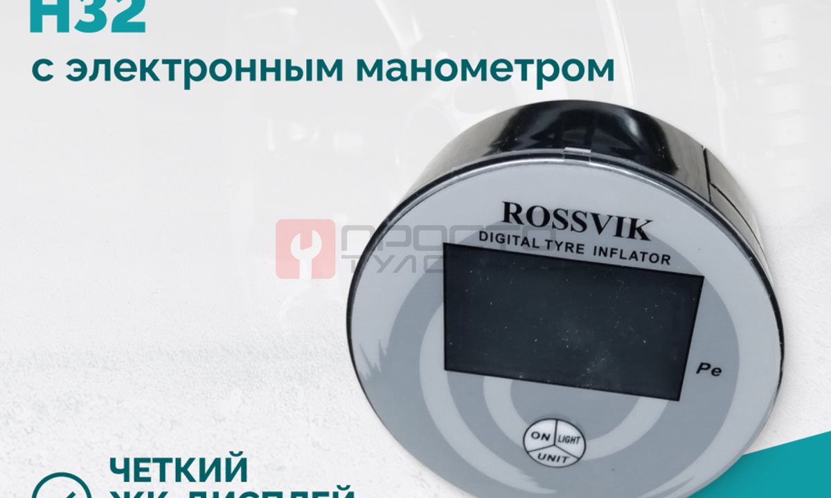  Пистолет накачки H32 с электронным манометром (1)