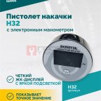  Пистолет накачки H32 с электронным манометром мни (1)