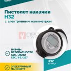  Пистолет накачки H32 с электронным манометром (4)