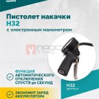  Пистолет накачки H32 с электронным манометром (2)