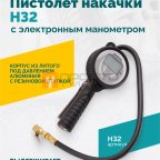  Пистолет накачки H32 с электронным манометром мни (0)