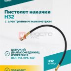  Пистолет накачки H32 с электронным манометром (3)