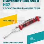  Пистолет накачки H37 с электронным манометром мни (0)