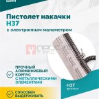 Пистолет накачки H37 с электронным манометром (3)