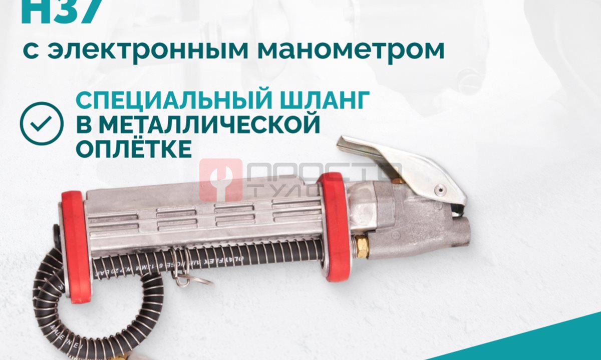  Пистолет накачки H37 с электронным манометром (1)