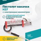  Пистолет накачки H37 с электронным манометром мни (1)