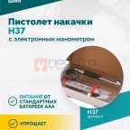  Пистолет накачки H37 с электронным манометром (4)