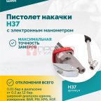  Пистолет накачки H37 с электронным манометром (2)