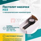  Пистолет накачки H33 с механическим манометром (4)