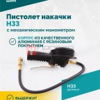  Пистолет накачки H33 с механическим манометром (2)