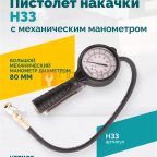  Пистолет накачки H33 с механическим манометром мни (0)