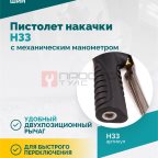  Пистолет накачки H33 с механическим манометром (3)