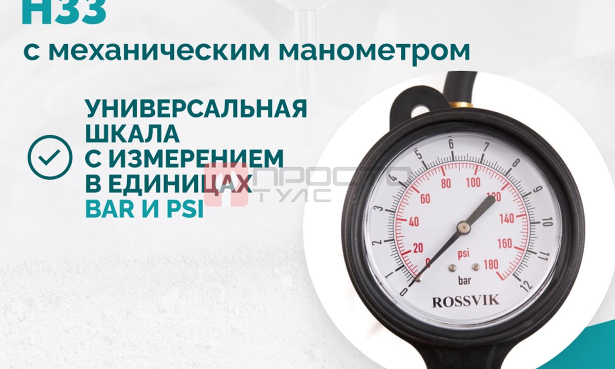  Пистолет накачки H33 с механическим манометром (1)