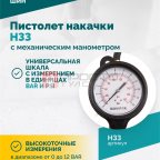  Пистолет накачки H33 с механическим манометром мни (1)