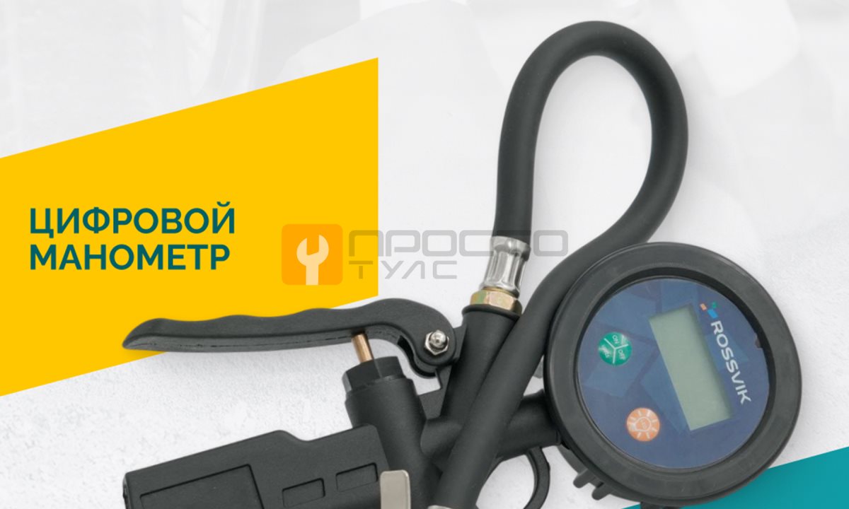  Пистолет накачки ROSSVIK RIG-010D с цифровым манометром, 0-10бар (0)