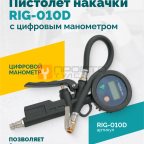  Пистолет накачки ROSSVIK RIG-010D с цифровым манометром, 0-10бар мни (0)
