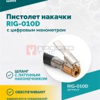  Пистолет накачки ROSSVIK RIG-010D с цифровым манометром, 0-10бар (3)
