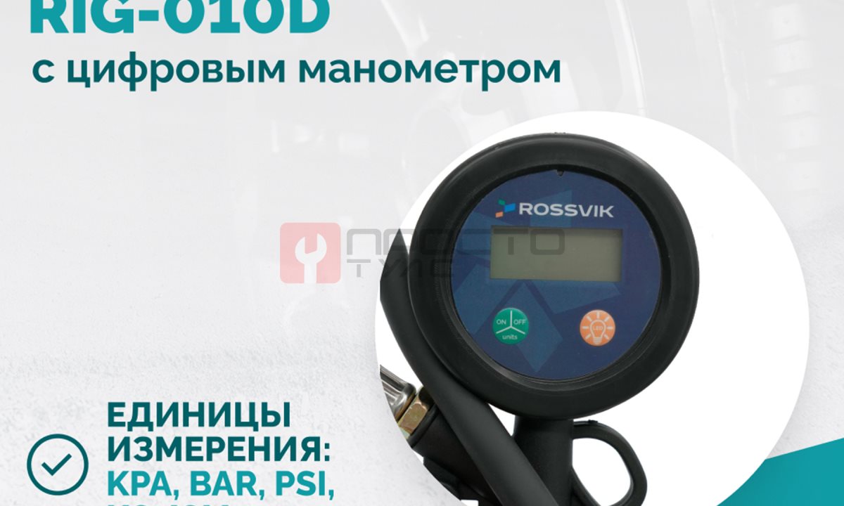  Пистолет накачки ROSSVIK RIG-010D с цифровым манометром, 0-10бар (1)