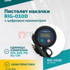  Пистолет накачки ROSSVIK RIG-010D с цифровым манометром, 0-10бар мни (1)
