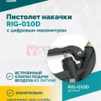  Пистолет накачки ROSSVIK RIG-010D с цифровым манометром, 0-10бар (4)