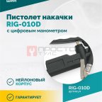  Пистолет накачки ROSSVIK RIG-010D с цифровым манометром, 0-10бар (2)