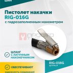  Пистолет накачки ROSSVIK RIG-016G с механическим, гидрозаполненным манометром, 0-16бар (3)