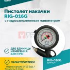  Пистолет накачки ROSSVIK RIG-016G с механическим, гидрозаполненным манометром, 0-16бар мни (1)