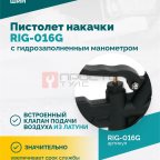  Пистолет накачки ROSSVIK RIG-016G с механическим, гидрозаполненным манометром, 0-16бар (4)