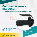 Пистолет накачки ROSSVIK RIG-016G с механическим, гидрозаполненным манометром, 0-16бар (2)
