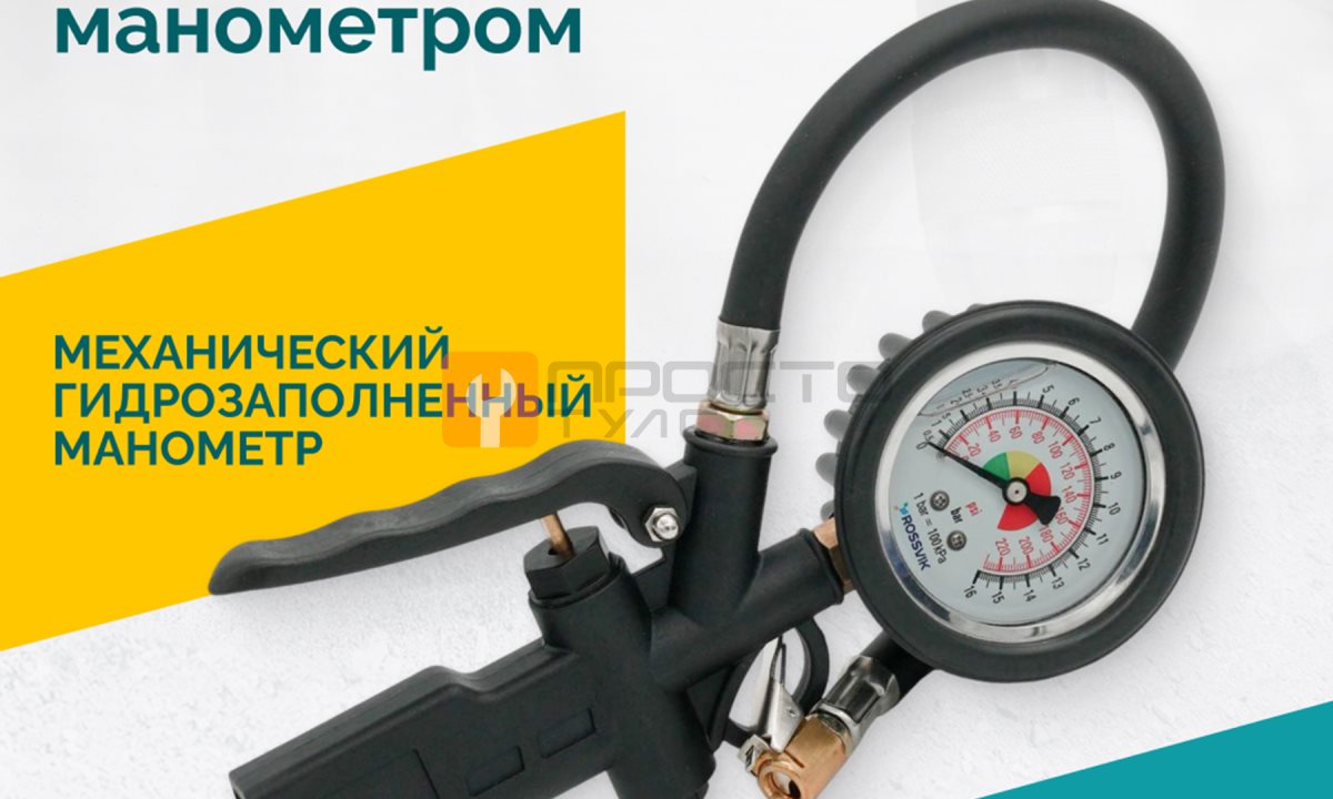 Пистолет накачки ROSSVIK RIG-016G с механическим, гидрозаполненным манометром, 0-16бар (0)