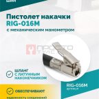  Пистолет накачки ROSSVIK RIG-016M с механическим манометром, 0-16бар (3)