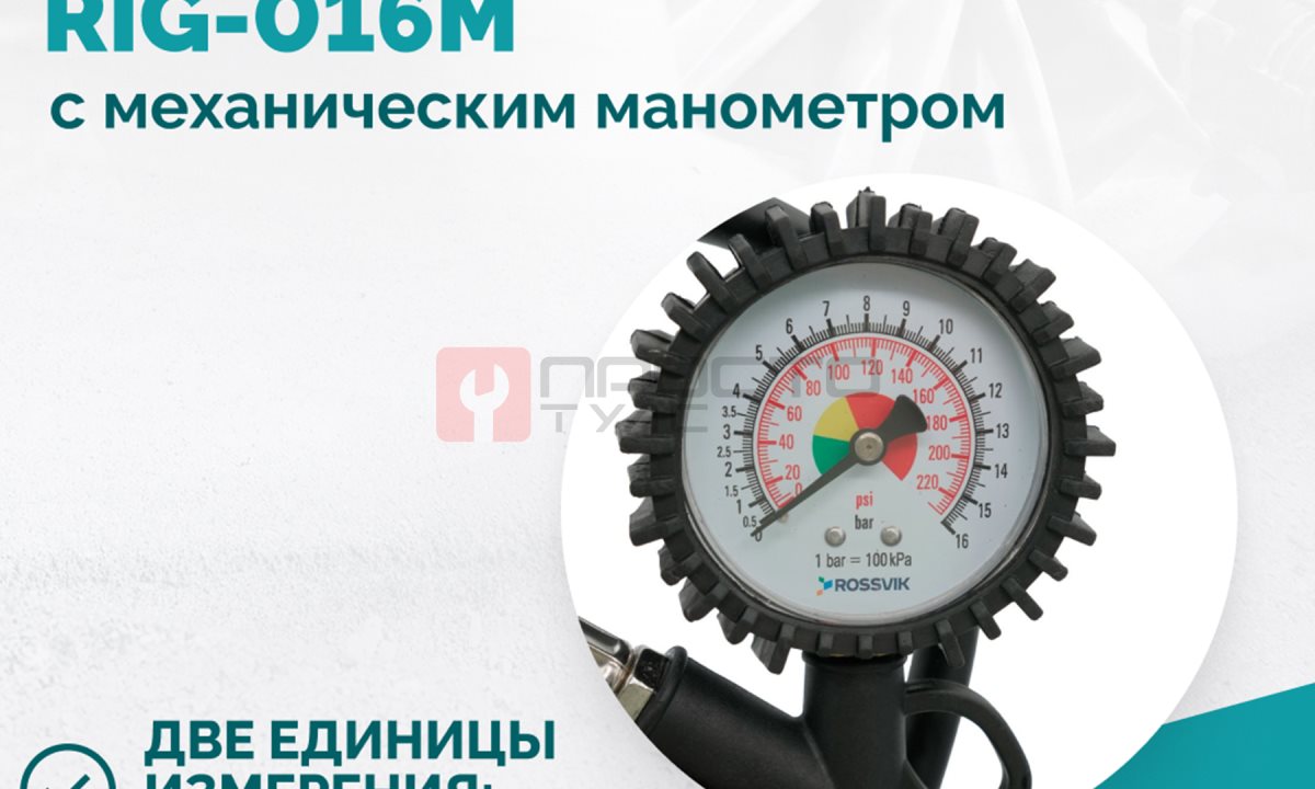  Пистолет накачки ROSSVIK RIG-016M с механическим манометром, 0-16бар (1)