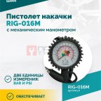  Пистолет накачки ROSSVIK RIG-016M с механическим манометром, 0-16бар мни (1)