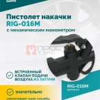  Пистолет накачки ROSSVIK RIG-016M с механическим манометром, 0-16бар (4)