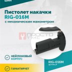  Пистолет накачки ROSSVIK RIG-016M с механическим манометром, 0-16бар (2)