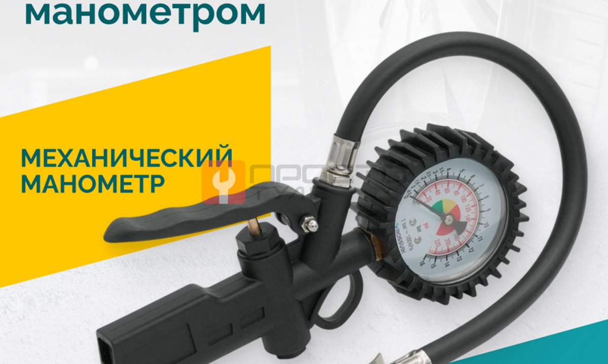  Пистолет накачки ROSSVIK RIG-016M с механическим манометром, 0-16бар (0)
