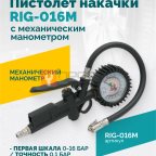 Пистолет накачки ROSSVIK RIG-016M с механическим манометром, 0-16бар мни (0)