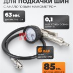  WDK-29115 Пистолет для накачки шин с аналоговым манометром 63 мм, 6 бар (4)