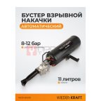  WDK-80016  Бустер (ресивер) для взрывной накачки бескамерных шин, объем ресивера 11 л (4)
