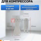 Пластина клапана для компрессора толщина 0,20мм. фото