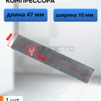 Пластина клапана для компрессора 47х10мм мни (0)