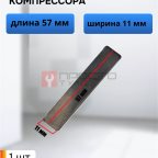  Пластина клапана для компрессора 57х11мм мни (0)