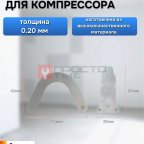  Пластина клапана для компрессора 0,20мм мни (0)