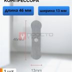  Пластина клапана для компрессора мни (0)