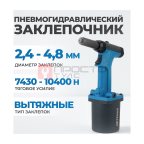  OPT-PR0350 Пневмогидравлический заклепочник 2,4-4,8 мм, макс. усилие 10400N (2)
