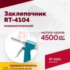  Пневмозаклепочник RT-4104, 3/16