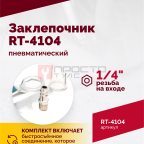  Пневмозаклепочник RT-4104, 3/16